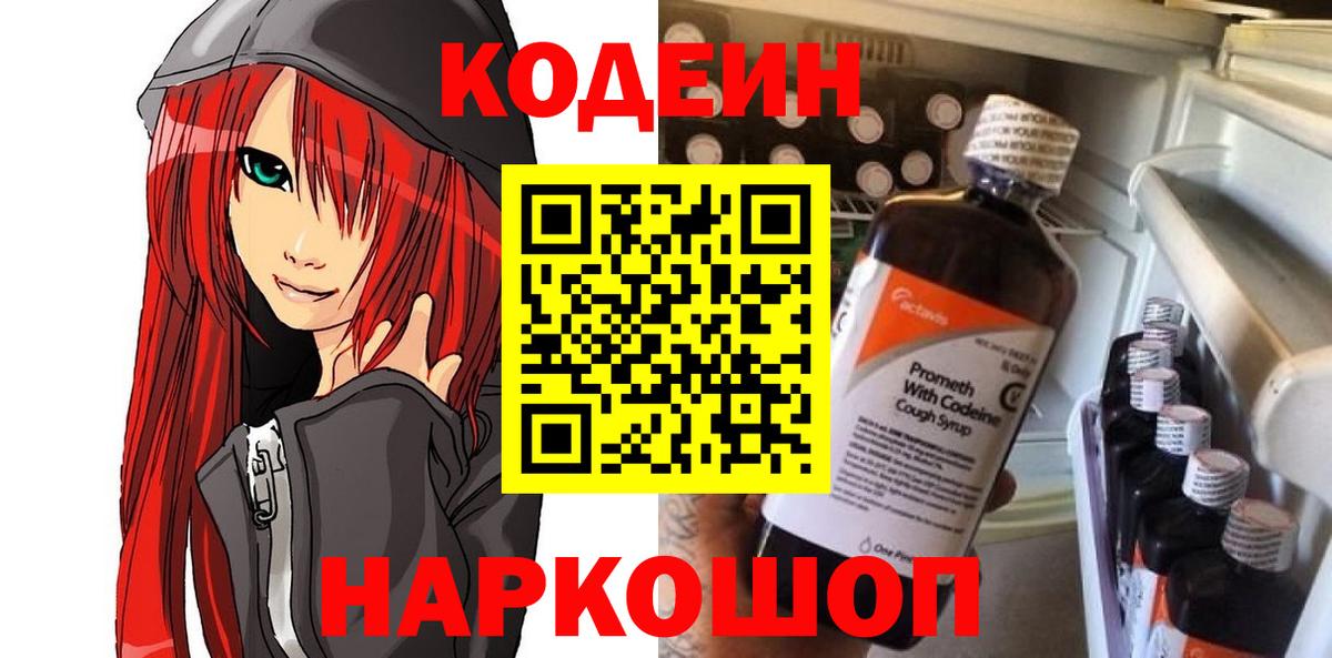 Codein напиток Lean (лин)  Вход с VPN  Орехово-Зуево  Кодеин Purple Drank 